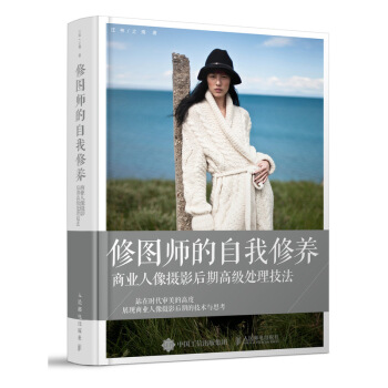 修图师的自我修养 商业人像摄影后期高级处理技法 下载
