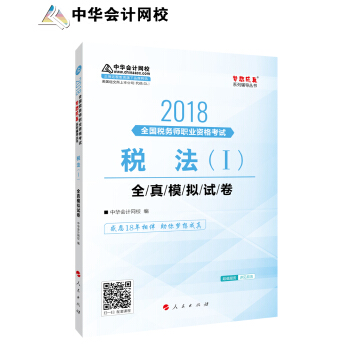 备考2019注册税务师考试 中华会计网校2018年 注册税务师 税法一 全真模拟试券 梦想成真系列考试辅导教材图书 轻松备考过关 下载