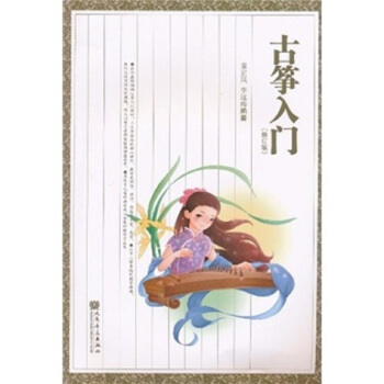 古筝入门（修订版） 下载