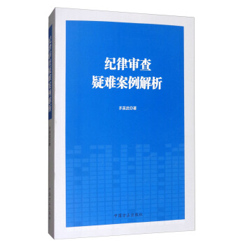 纪律审查疑难案例解析 下载