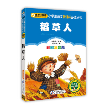 稻草人（彩图注音版）/小学生语文新课标必读丛书 下载