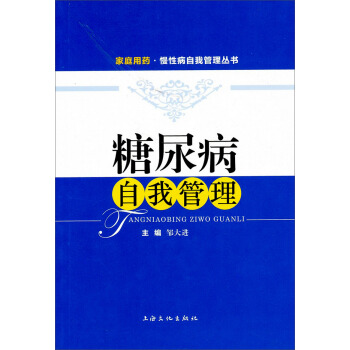 家庭用药·慢性病自我管理丛书：糖尿病自我管理 下载