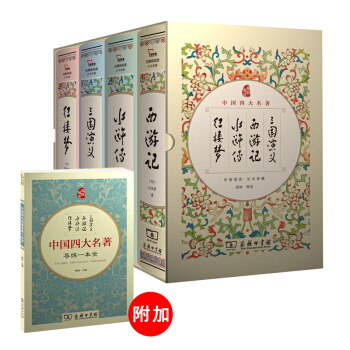 四大名著 精装 三国演义+水浒传+红楼梦+西游记（套装共4册),商务印书馆 附加品在盒内，请仔细查找 下载