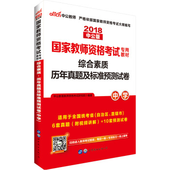 中公版·2018国家教师资格证考试用书：综合素质历年真题及标准预测试卷中学 下载