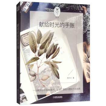 献给时光的手账 下载