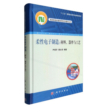 微纳制造的基础研究学术著作丛书 柔性电子制造：材料、器件与工艺 下载