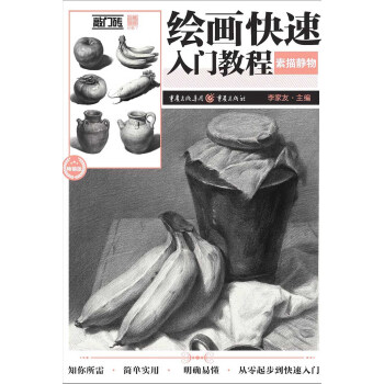 绘画快速入门教程——素描静物 下载
