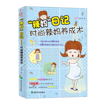 “辣妈”日记：时尚辣妈养成术 下载