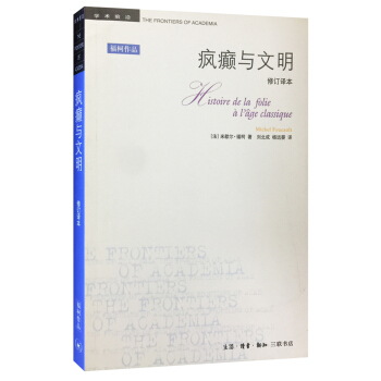 学术前沿：疯癫与文明（修订译本）（第4版） 下载