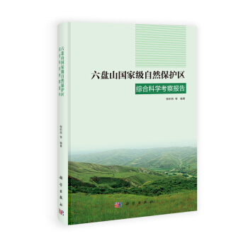 六盘山国家级自然保护区综合科学考察报告 下载