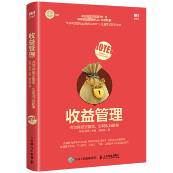 收益管理 有效降低空置率 实现收益翻番 下载