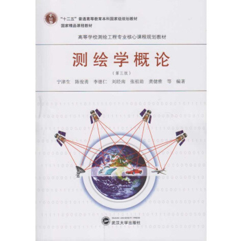 测绘学概论（第三版） 下载