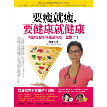 要瘦就瘦，要健康就健康：把飲食金字塔倒過來吃，就對了！ 下载