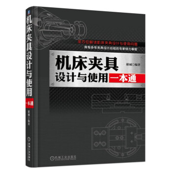 机床夹具设计与使用一本通 下载