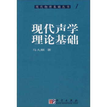 现代物理基础丛书·典藏版：现代声学理论基础 下载