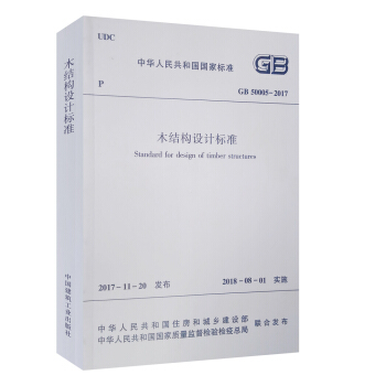 木结构设计标准GB50005-2017 下载