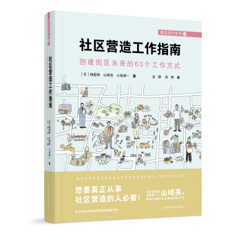 社区营造工作指南——创建街区未来的63个工作方式 下载
