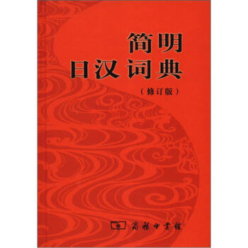 简明日汉词典（修订版） 下载