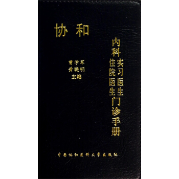 协和内科住院医生实习医生门诊手册 下载