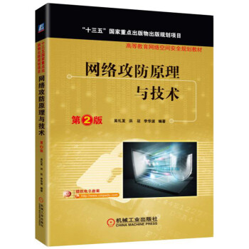 网络攻防原理与技术（第2版） 下载