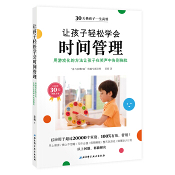 让孩子轻松学会时间管理 下载