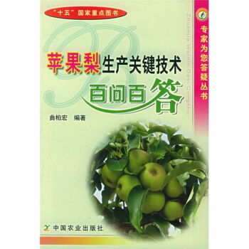 苹果梨生产关键技术百问百答 下载