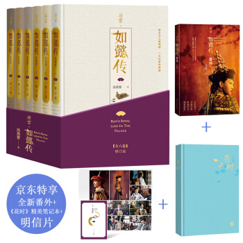 后宫·如懿传（全六卷 精装）(修订版)（套装含初版全新番外+布面精装笔记本+周迅霍建华等主创明信片一套共8张） 下载