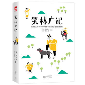笑林广记（谁看谁笑、放松身心的经典笑话书！全新插图珍藏版）【作家榜经典出品】 下载