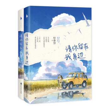 请你留在我身边（套装上下册） 下载