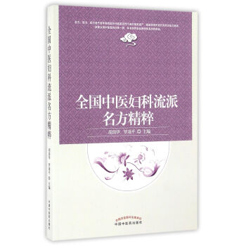 全国中医妇科流派名方精粹 下载