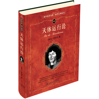 天体运行论 科学素养文库 科学元典丛书 下载