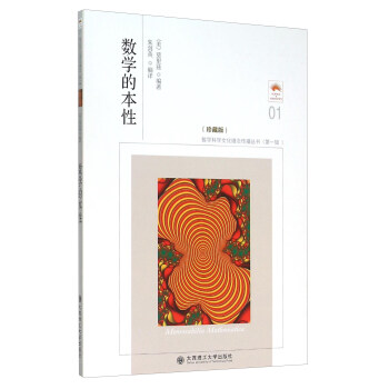 数学的本性（珍藏版） 下载