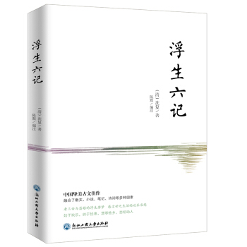 浮生六记（2018新版！无删减彩色插图珍藏本） 下载