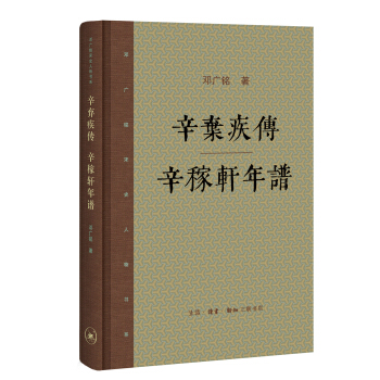 邓广铭宋史人物书系：辛弃疾传 辛稼轩年谱 下载