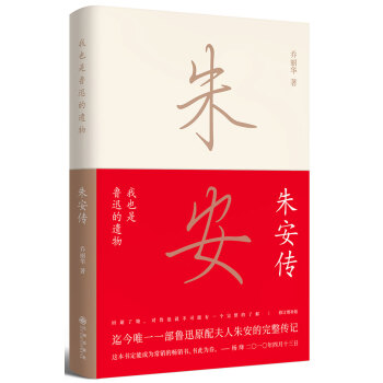 朱安传(我也是鲁迅的遗物) 下载