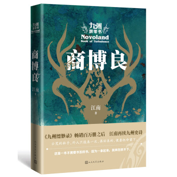 九州飘零书：商博良（《九州缥缈录》畅销百万册之后，江南再续九州史诗 下载