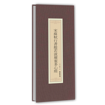 历代名家临摹系列：宋苏轼行书般若波罗蜜多心经 下载