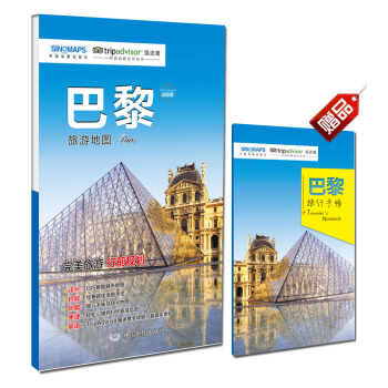 出国游城市系列：巴黎旅游地图（中英文对照 折叠便携 赠旅行手账） 下载