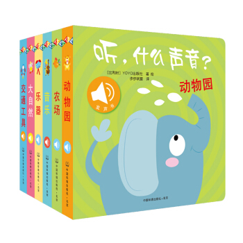 原声触摸发声书：听，什么声音（套装全6册） 下载