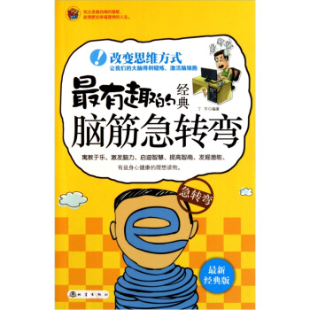 最有趣的经典脑筋急转弯（最新经典版） 下载