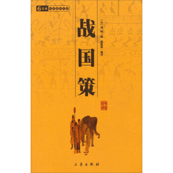 6元本中华国学百部：战国策 下载