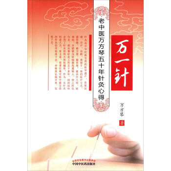 万一针 老中医万芳琴五十年针灸心得 下载