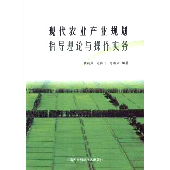现代农业产业规划指导理论与操作实务 下载