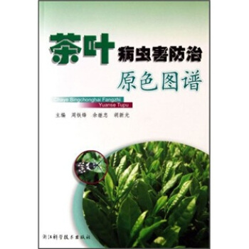 茶叶病虫害防治原色图谱 下载
