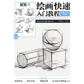 绘画快速入门教程——石膏几何体·结构篇 下载