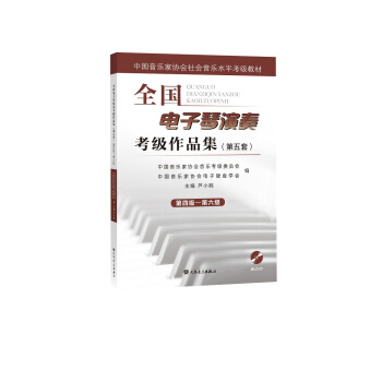 全国电子琴演奏考级作品集(附光盘第5套第4级-第6级中国音乐家协会社会音乐水平考级教材) 下载
