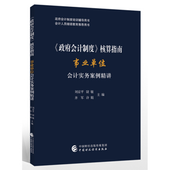 《政府会计制度》核算指南——事业单位会计实务案例精讲 下载