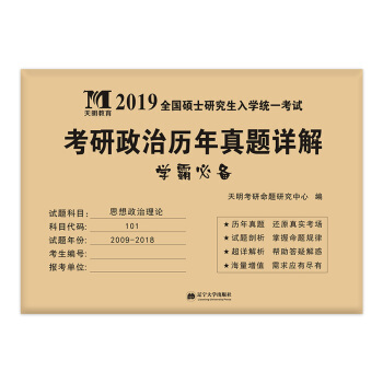 考研思想政治理论 2019历年真题详解（2009-2018十年真题 附：命题库） 下载
