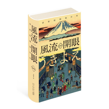 风流开眼：2019浮世绘图鉴日历 下载