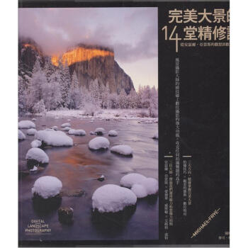 完美大景的14堂精修課：從安瑟爾．亞當斯的觀想到數位修圖 下载